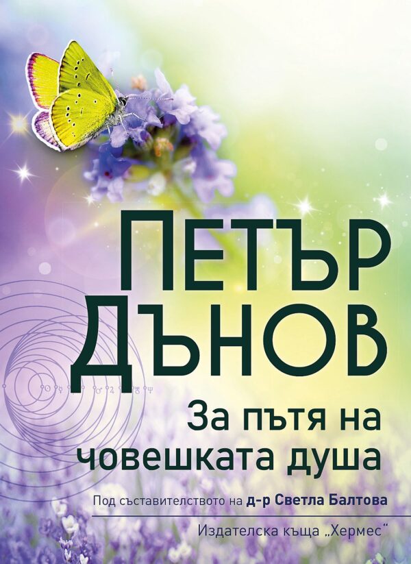 Петър Дънов: За пътя на човешката душа