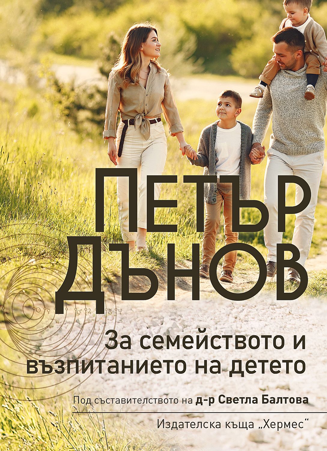 Петър Дънов: За семейството и възпитанието на детето (Ново издание)