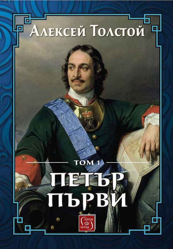 Петър Първи - том 1
