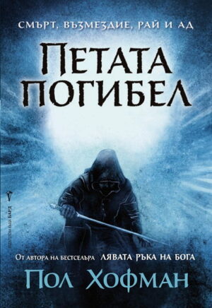 Петата погибел (Лявата ръка на Бога 2)