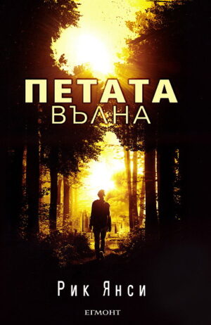 Петата вълна