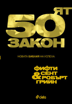 Петдесетият закон. Новата библия на успеха