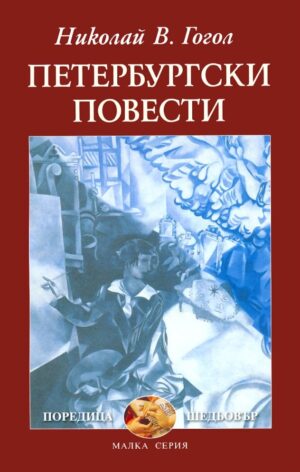 Петербургски повести (З. Стоянов)