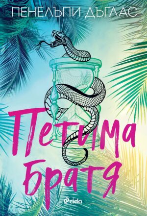 Петима братя