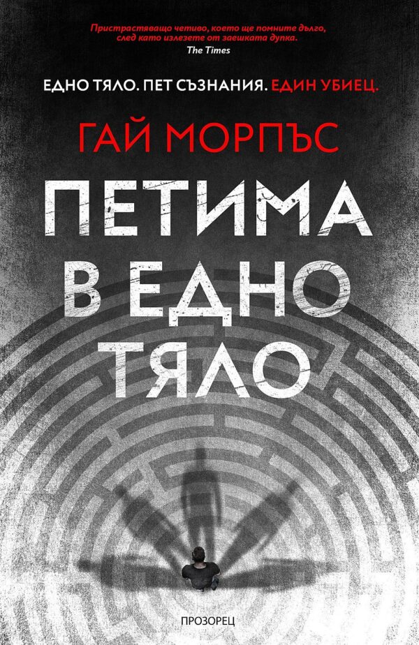 Петима в едно тяло