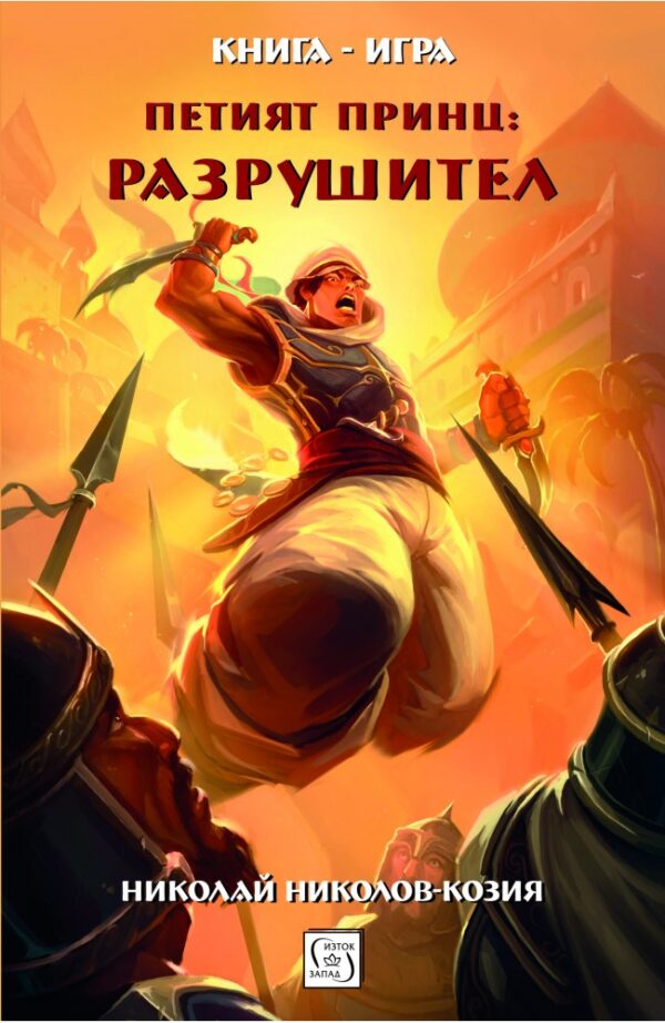 Петият принц: Разрушител (книга-игра) - меки корици