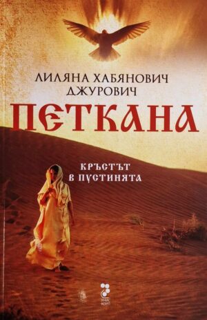 Петкана. Кръстът в пустинята