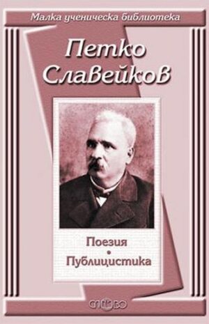 Петко Славейков: Поезия. Публицистика