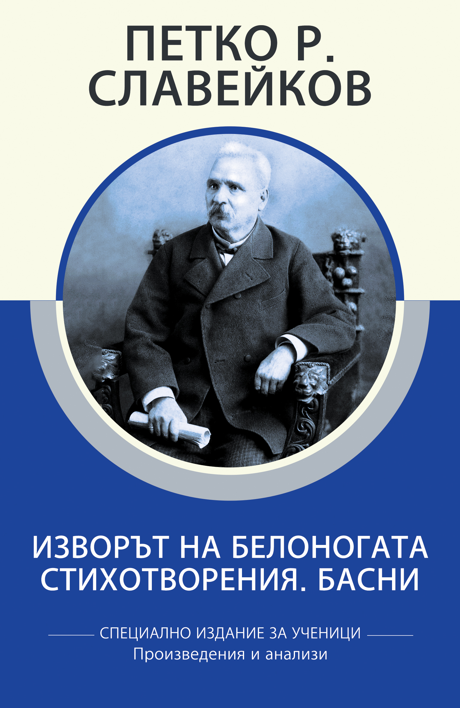 Петко Р. Славейков: Изворът на Белоногата. Стихотворения. Басни (специално издание за ученици)