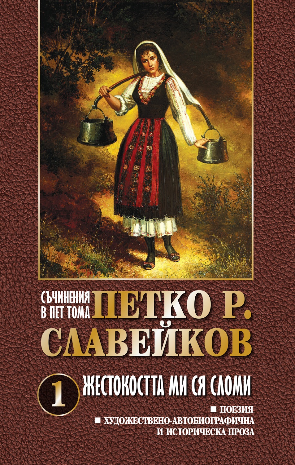 Петко Р. Славейков. Съчинения в пет тома – том 1: Жестокостта ми ся сломи