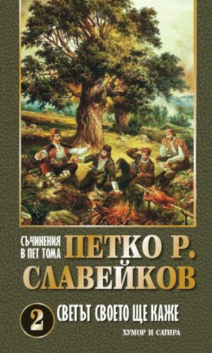 Петко Р. Славейков. Съчинения в пет тома – том 2: Светът своето ще каже