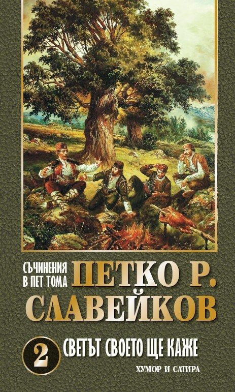 Петко Р. Славейков. Съчинения в пет тома – том 2: Светът своето ще каже