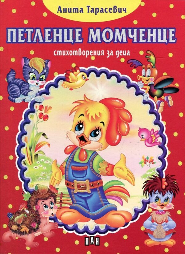 Петленце момченце (стихотворения за деца)