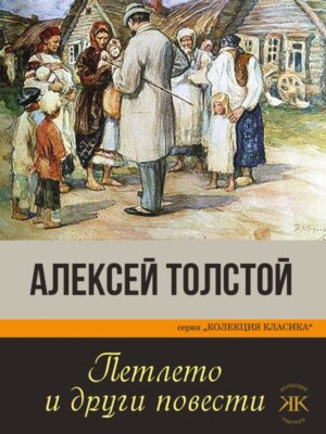 Петлето и други повести