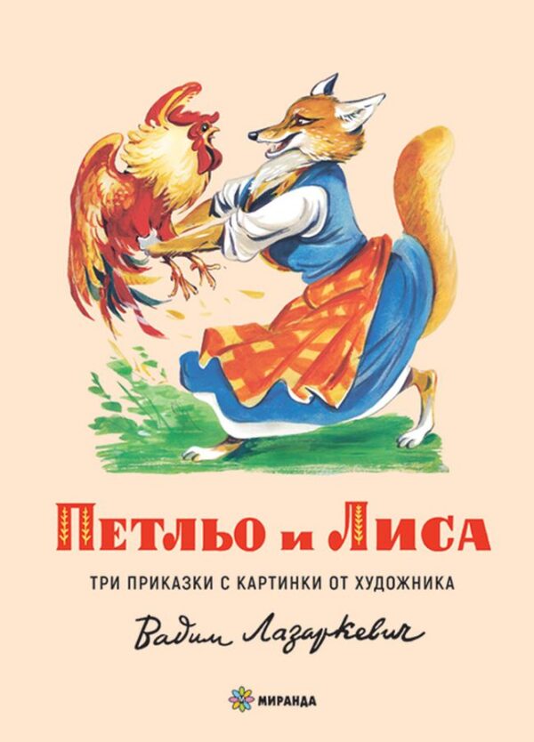 Петльо и Лиса (меки корици)