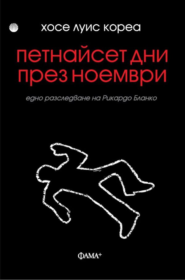 Петнайсет дни през ноември