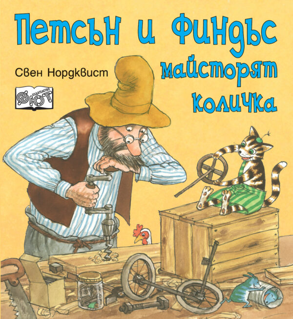 Петсън и Финдъс майсторят количка