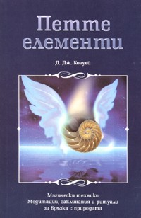 Петте елементи