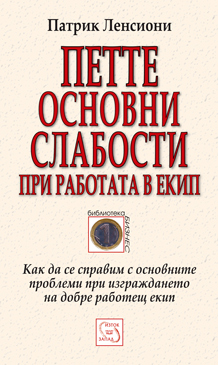 Петте основни слабости при работата в екип