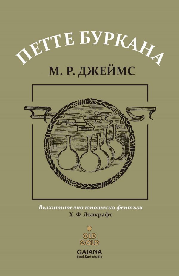 Петте буркана