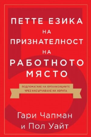 Петте езика на признателност на работното място