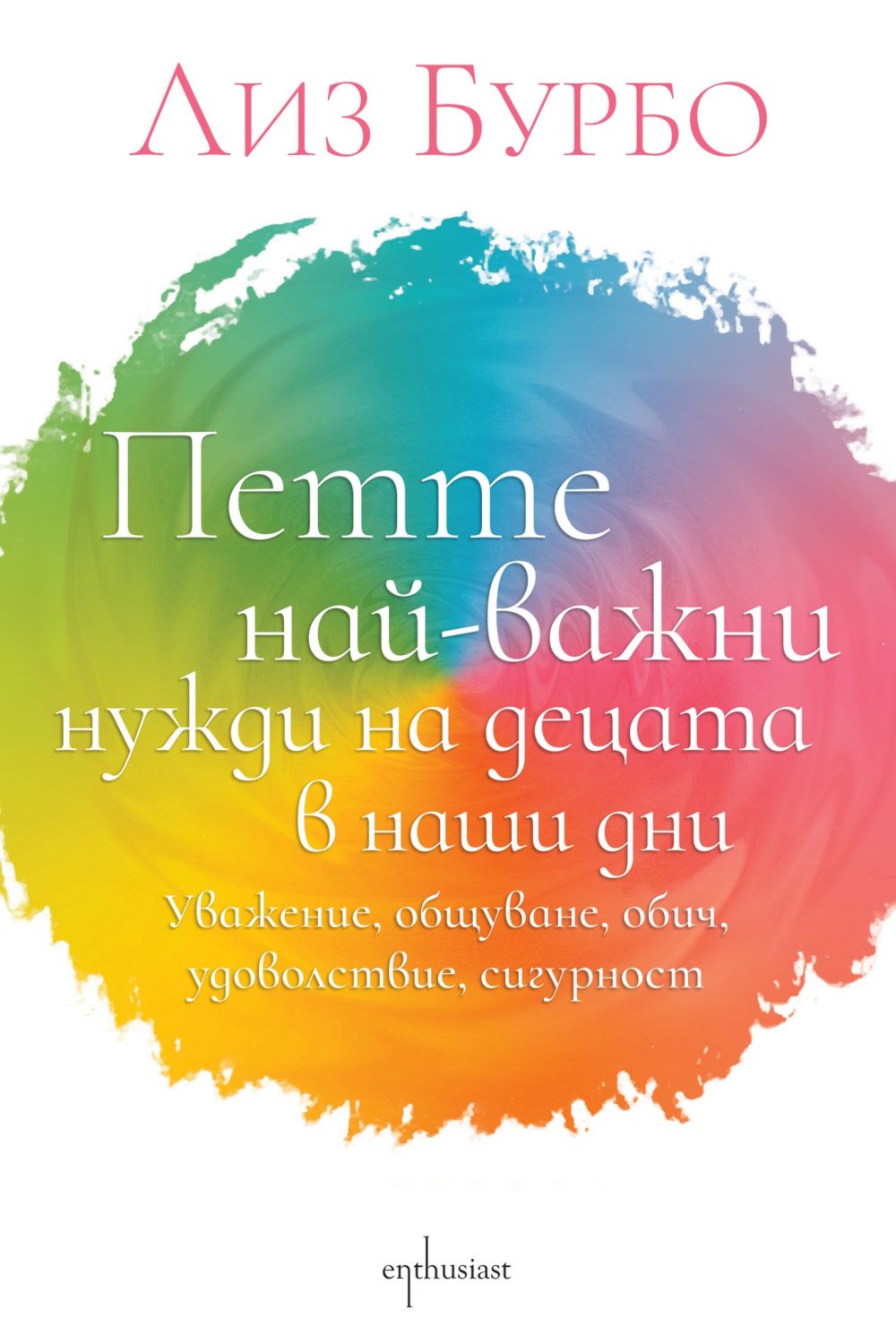 Петте най-важни нужди на децата в наши дни