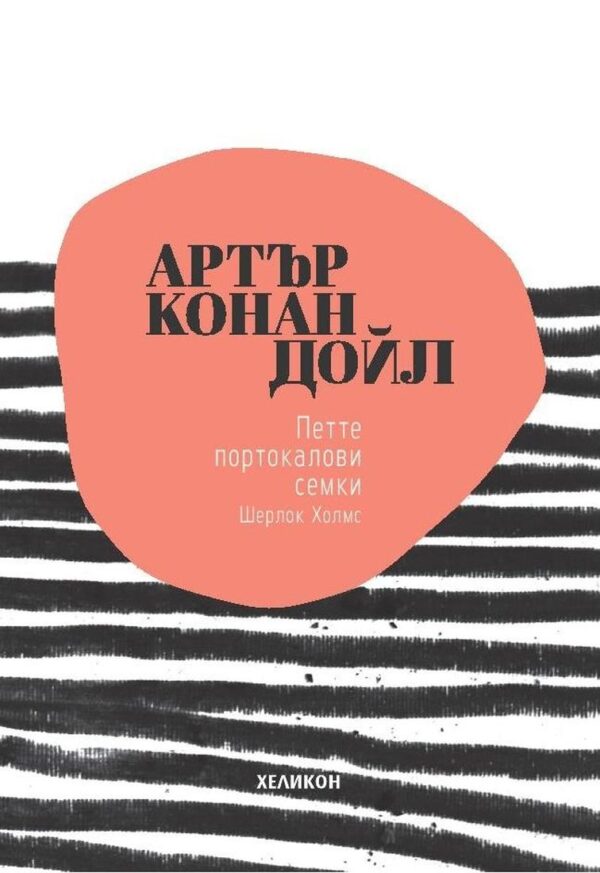 Петте портокалови семки (Хеликон)