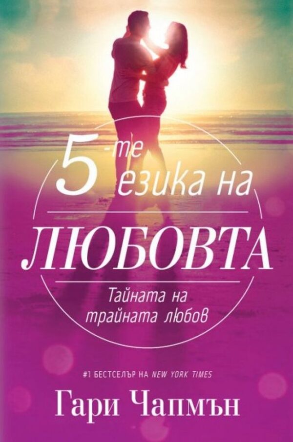 Петте езика на любовта. Тайната на трайната любов