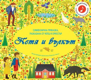 Петя и вълкът: Симфонична приказка за разказвач и оркестър
