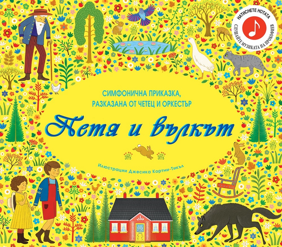 Петя и вълкът: Симфонична приказка за разказвач и оркестър