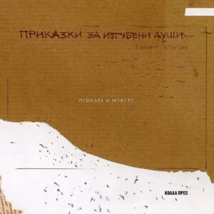 Пейката и морето - приказки за изгубени души