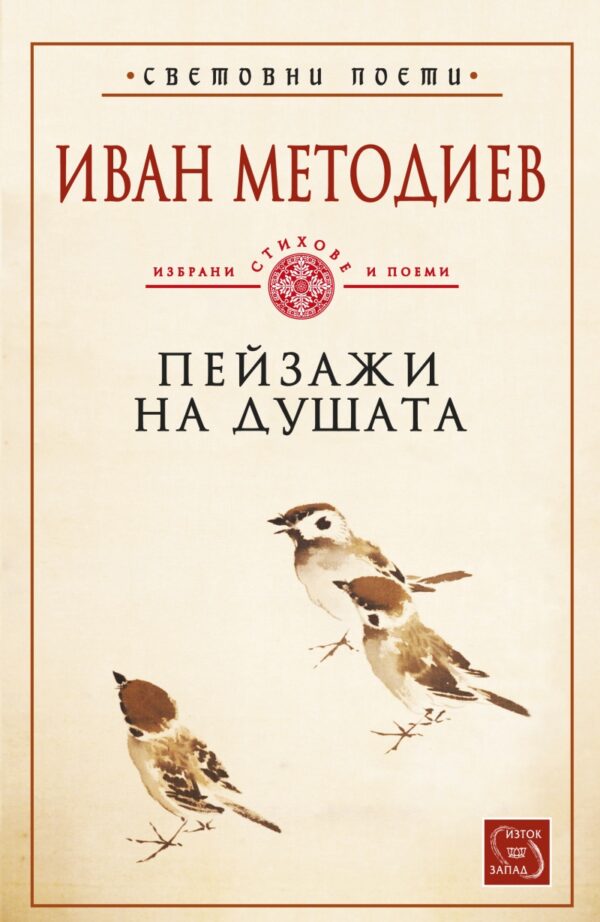 Пейзажи на душата