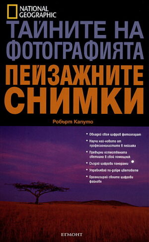 Тайните на фотографията: Пейзажните снимки