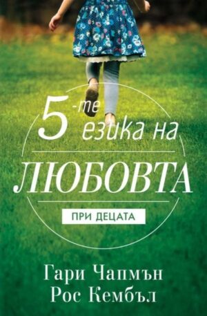 Петте езика на любовта при децата