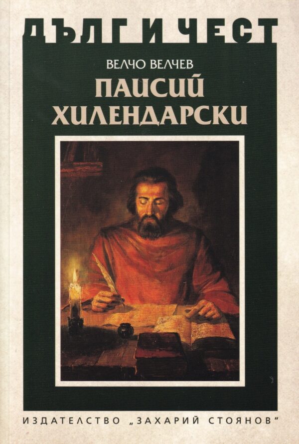 Паисий Хилендарски