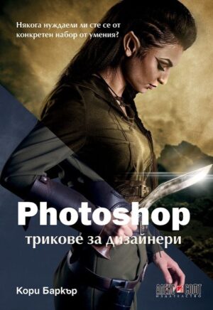 Photoshop: Трикове за дизайнери