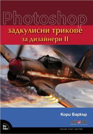 Photoshop: Задкулисни трикове за дизайнери - част 2