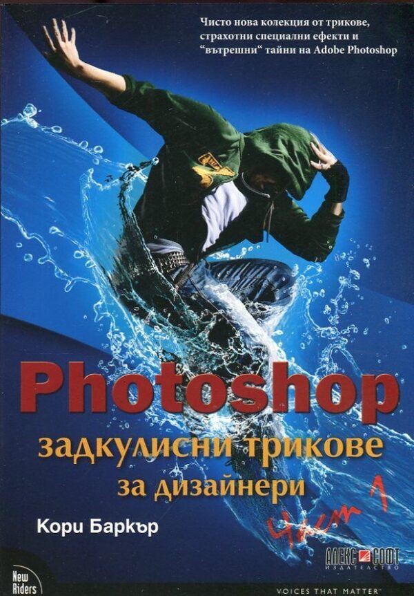 Photoshop: Задкулисни трикове за дизайнери - част 1