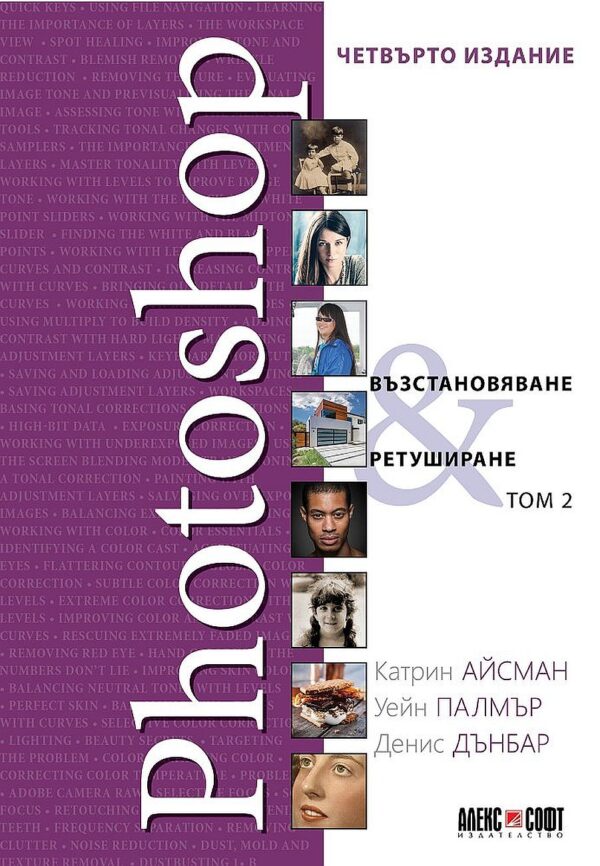 Photoshop: Възстановяване, ретуширане – том 2 (4. издание)