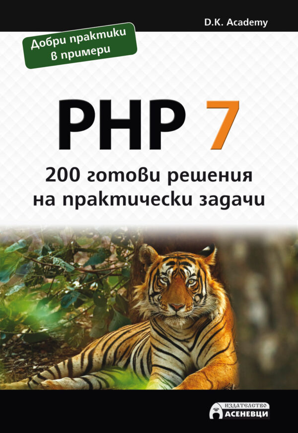 PHP 7 – 200 готови решения на практически задачи