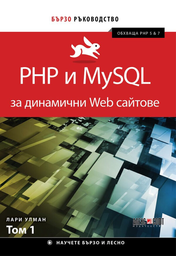 PHP и MySQL за динамични Web сайтове - том 1