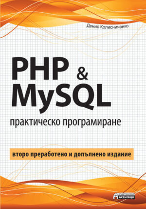 PHP & MySQL - практическо програмиране (второ допълнено и преработено издание)