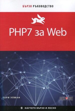 PHP7 за Web. Бързо ръководство