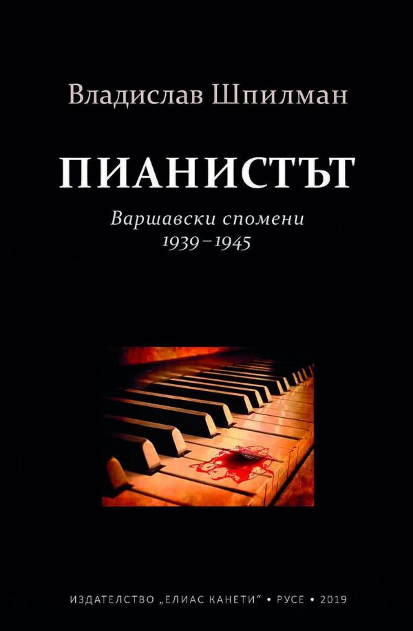 Пианистът. Варшавски спомени 1939 - 1945 г.