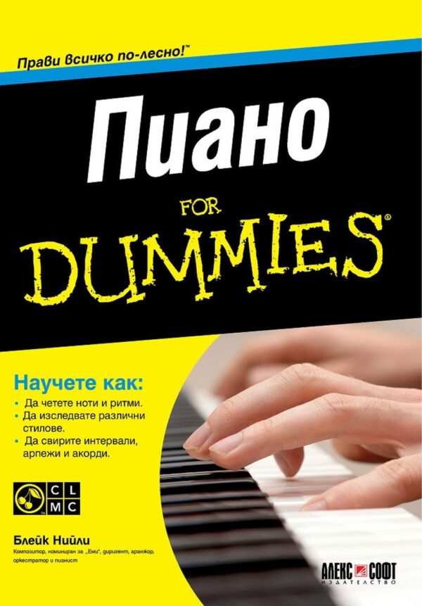 Пиано For Dummies + CD