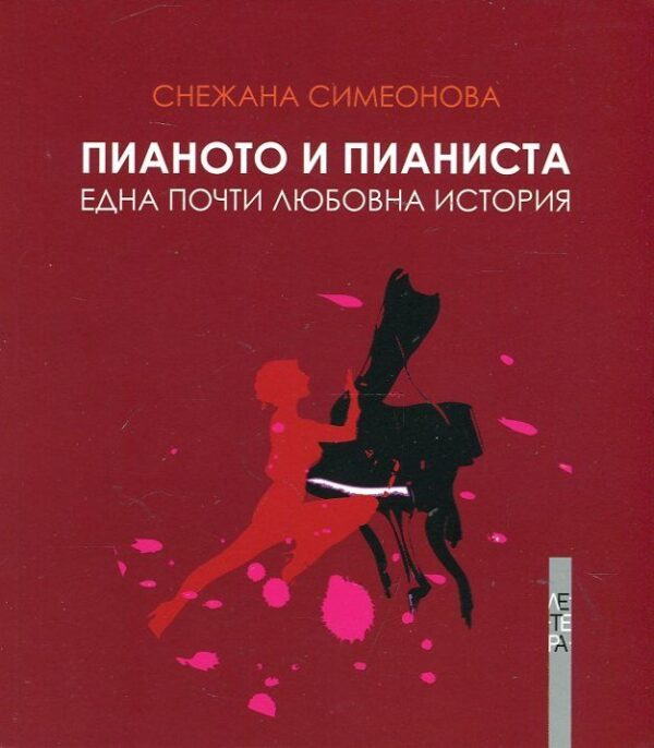 Пианото и Пианиста