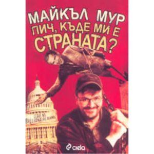 Пич, къде ми е страната?