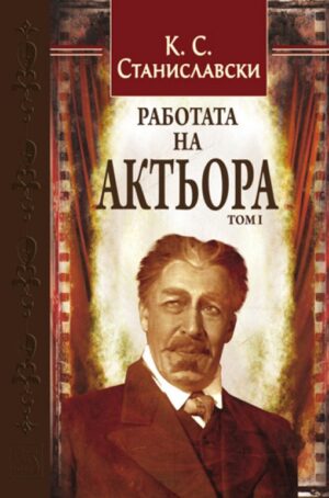Работата на актьора - том 1