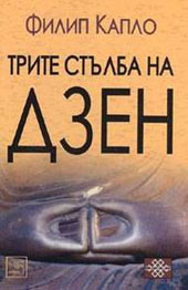 Трите стълба на дзен (твърди корици)