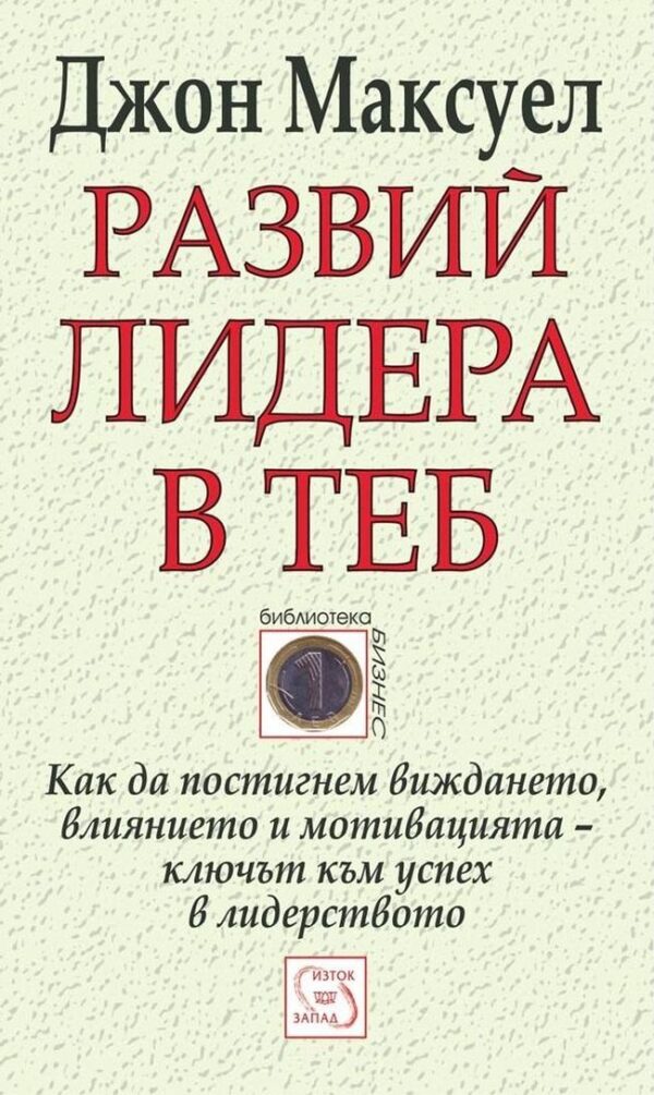 Развий лидера в теб